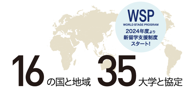 世界16カ国と地域35大学と協定