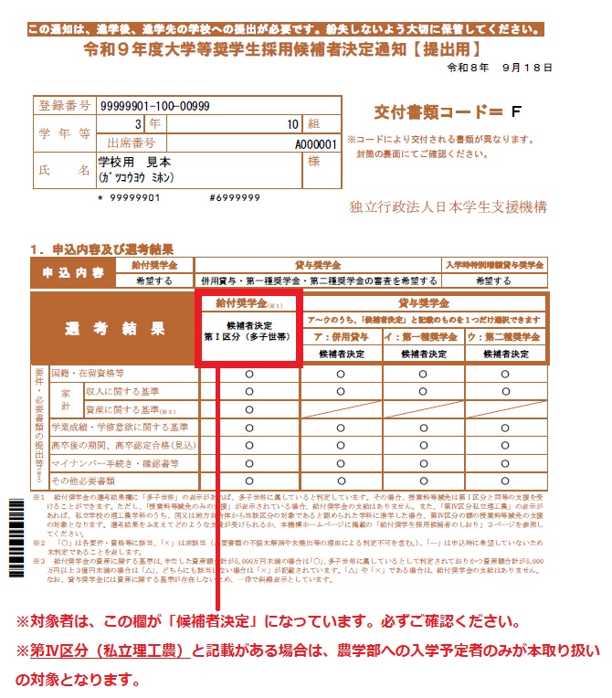 大学等奨学生採用候補者決定通知【進学先提出用】