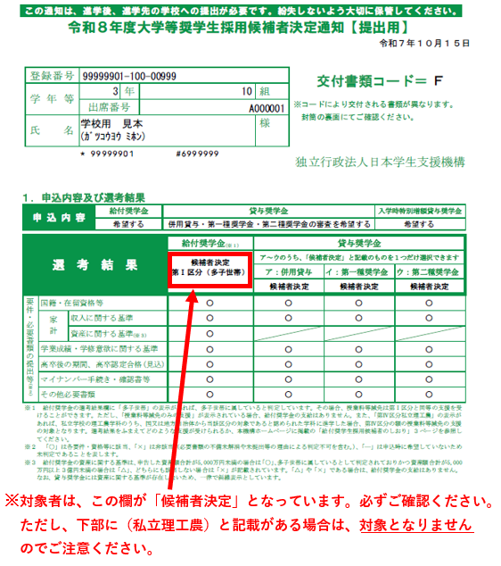 大学等奨学生採用候補者決定通知【進学先提出用】