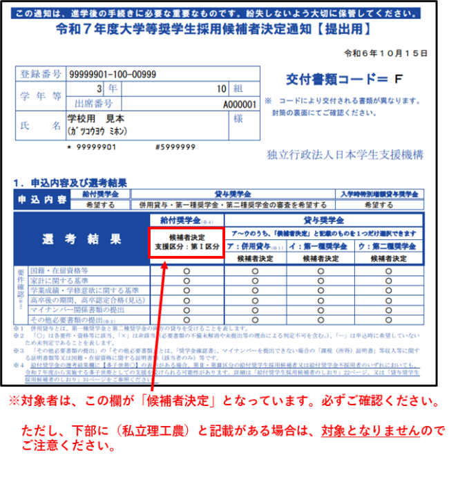 大学等奨学生採用候補者決定通知【進学先提出用】