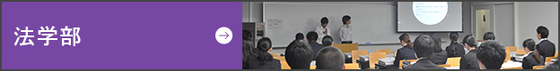法学部