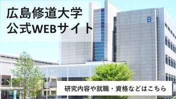 広島修道大学公式WEBサイトバナー