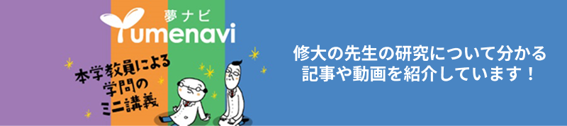 夢ナビ 広島修道大学専用ページのご案内