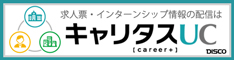 キャリタスUC「学校向け求人情報配信システム」