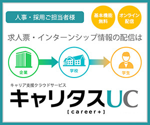 キャリタスUC「学校向け求人情報配信システム」