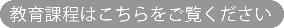 教育課程はこちらをクリック