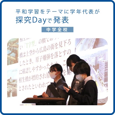 修大協創中学　平和学習をテーマに探究Dayで発表