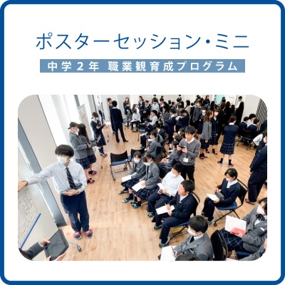 修大協創中学　ポスターセッション・ミニ