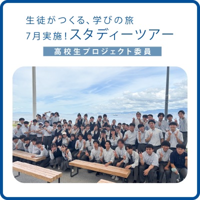修大協創高校　生徒プロジェクト委員が企画・運営