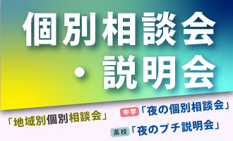 ［中高］個別相談会・説明会