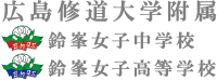 広島修道大学附属鈴峯女子中学校・高等学校