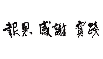 建学の精神