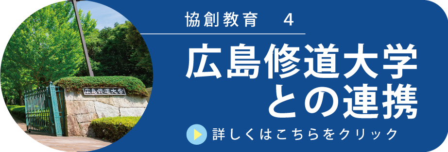 広島修道大学との連携についてはこちらをクリック