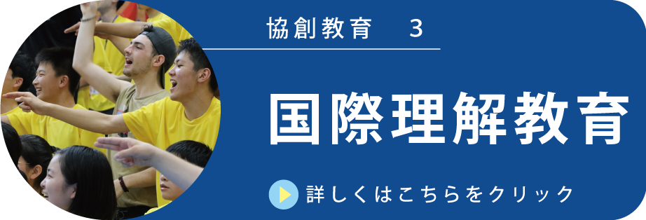 国際理解教育についてはこちらをクリック