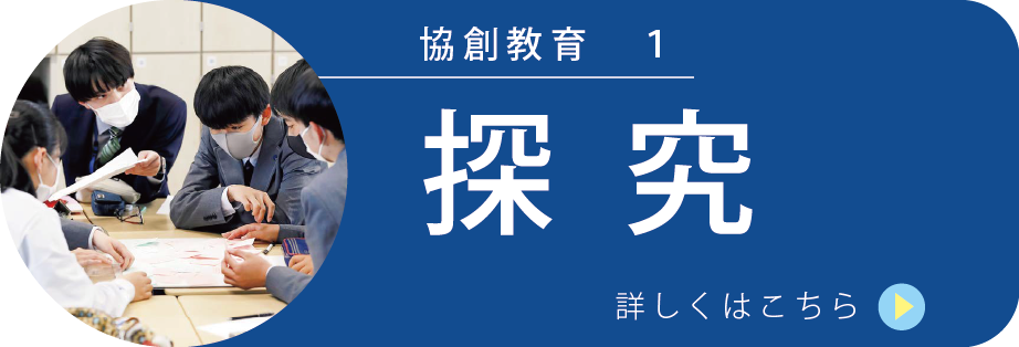 探究についてはこちら