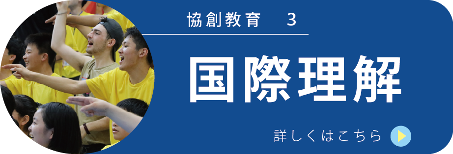 国際理解教育についてはこちら