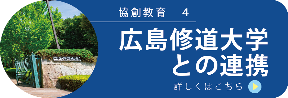広島修道大学との連携についてはこちらをクリック