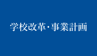 学校改革・事業計画