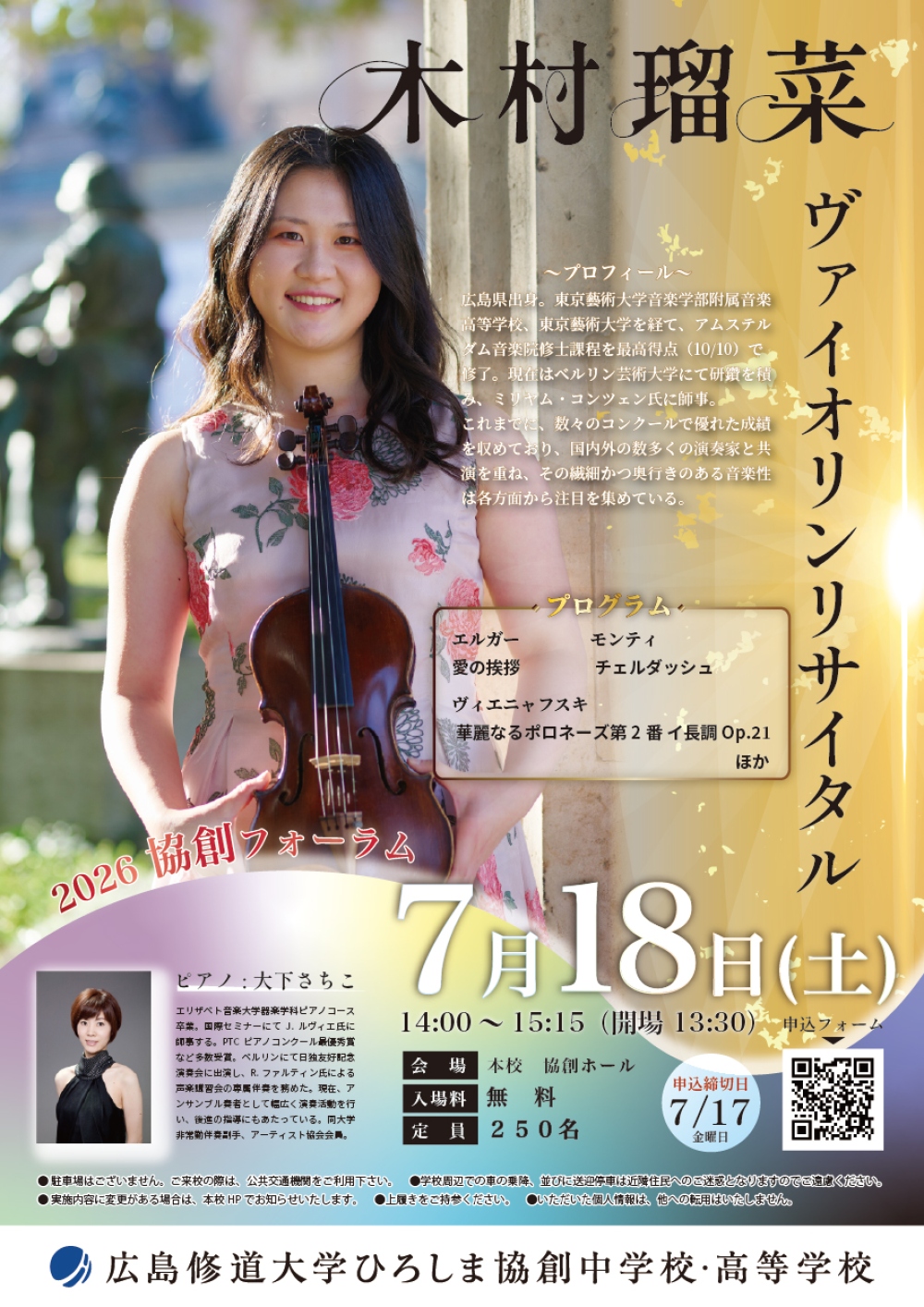 島根　清　ヴァイオリンを弾く少女 2026協創フォーラム「木村瑠菜ヴァイオリンリサイタル」のご案内
