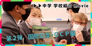 2022学校紹介movie第２弾「GCP・国際交流」