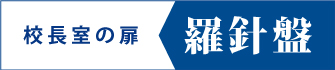 校長室の扉 羅針盤