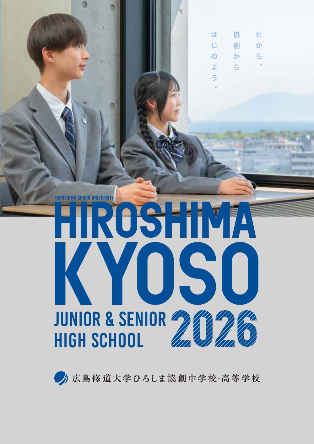 学校案内2026 デジタル本棚に掲載しました | お知らせ | 広島修道大学
