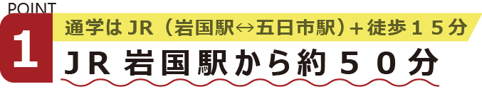 通学はJR岩国駅から約50分