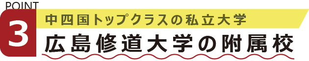 中四国トップクラスの私立大学　広島修道大学の附属校
