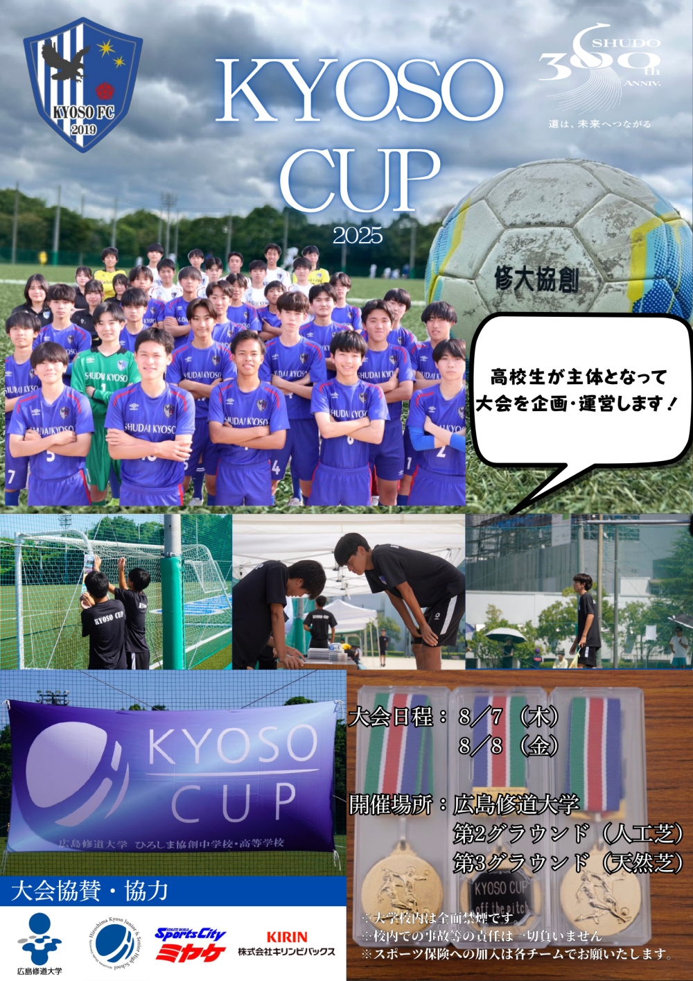 修大協創サッカー部主催KYOSO CUP 2025 を開催します | お知らせ