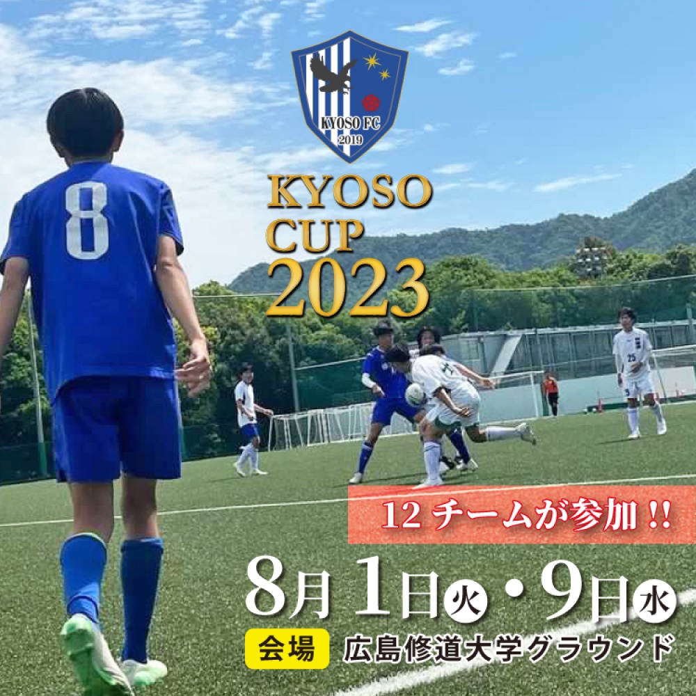 修大協創サッカー部主催 KYOSO CUP を開催しました | お知らせ