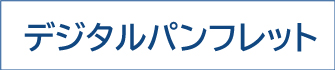 デジタルパンフレット