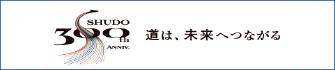 修道学園創始300周年