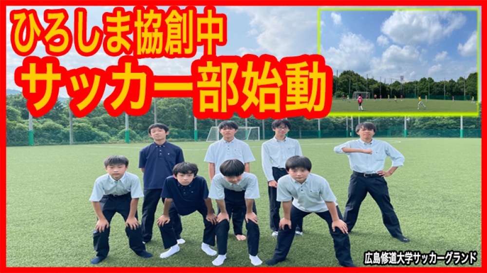 協創中サッカー部本格始動！ | 年月別/2022年7月 | 広島修道大学