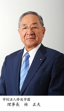 学校法人修道学園 理事長 林 正夫