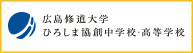 広島修道大学ひろしま協創中学・高等学校