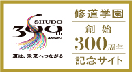 修道学園創始300周年記念