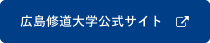 広島修道大学公式サイト