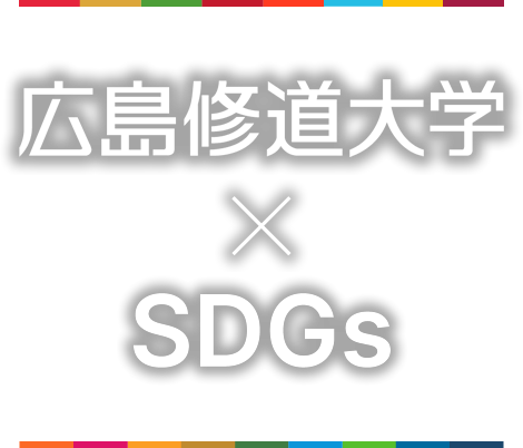 広島修道大学×SDGs