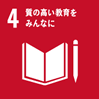 4：質の高い教育をみんなに