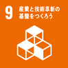 9：産業と技術革新の基盤をつくろう