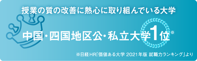 広島修道大学の魅力 大学について 広島修道大学