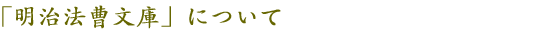 「明治法曹文庫」について