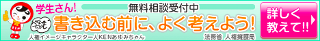 書き込む前に、よく考えよう！