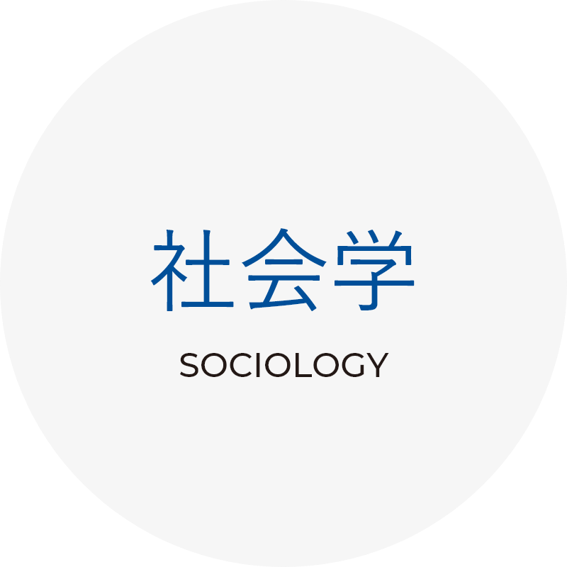 社会学 SOCIOLOGY